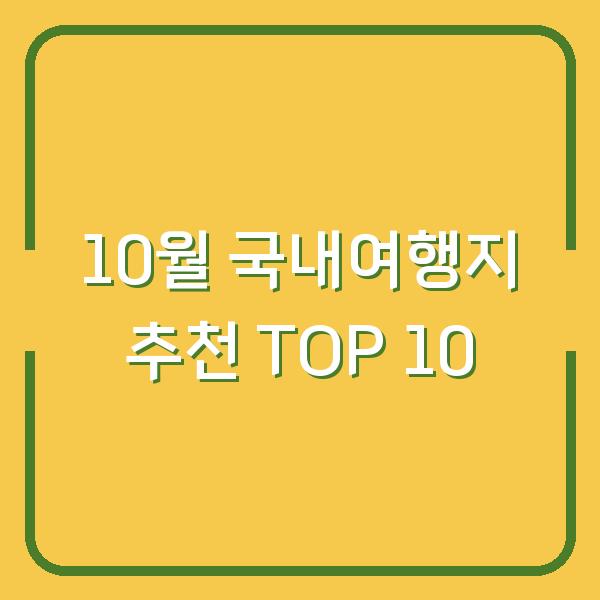 10월 국내여행지 추천 TOP 10