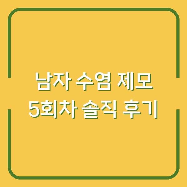 남자 수염 제모 5회차 솔직 후기