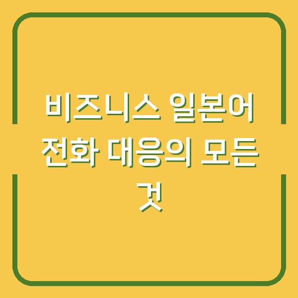 비즈니스 일본어 전화 대응의 모든 것