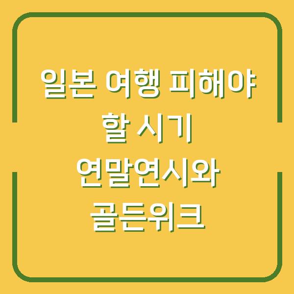 일본 여행 피해야 할 시기 연말연시와 골든위크
