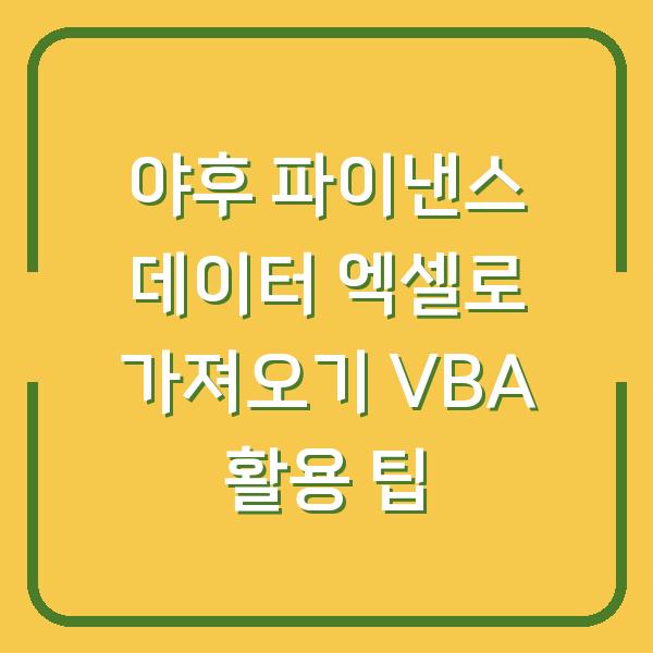 야후 파이낸스 데이터 엑셀로 가져오기 VBA 활용 팁