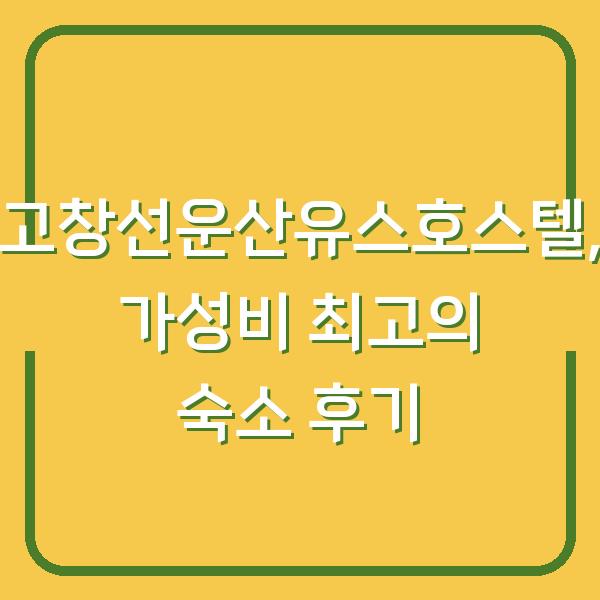 고창선운산유스호스텔, 가성비 최고의 숙소 후기