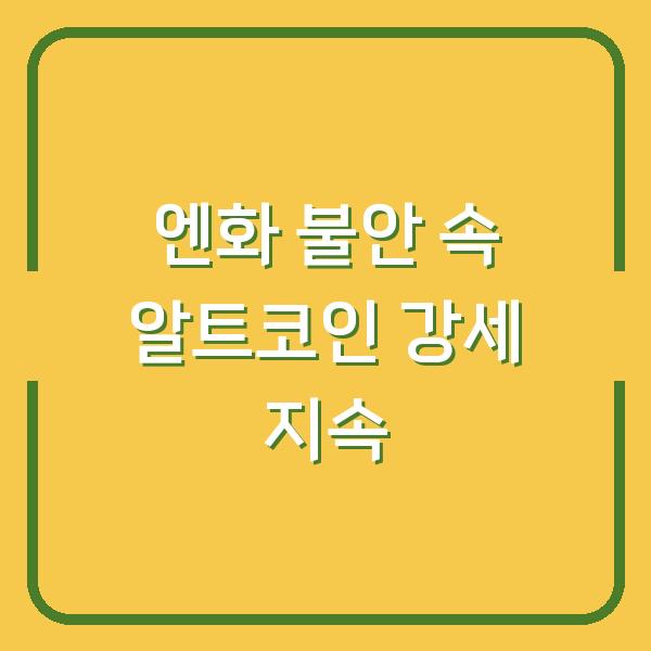 엔화 불안 속 알트코인 강세 지속