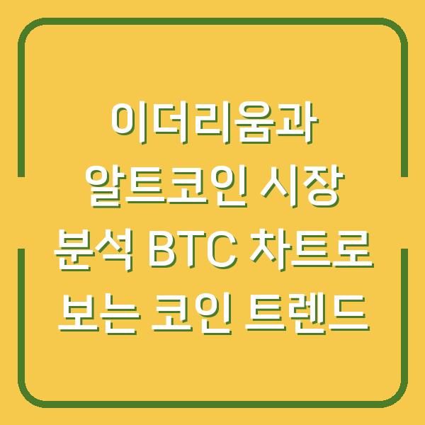 이더리움과 알트코인 시장 분석 BTC 차트로 보는 코인 트렌드