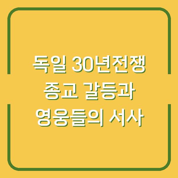 독일 30년전쟁 종교 갈등과 영웅들의 서사