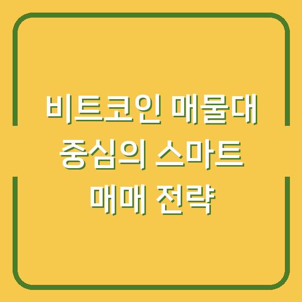 비트코인 매물대 중심의 스마트 매매 전략
