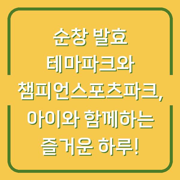 순창 발효 테마파크와 챔피언스포츠파크, 아이와 함께하는 즐거운 하루!