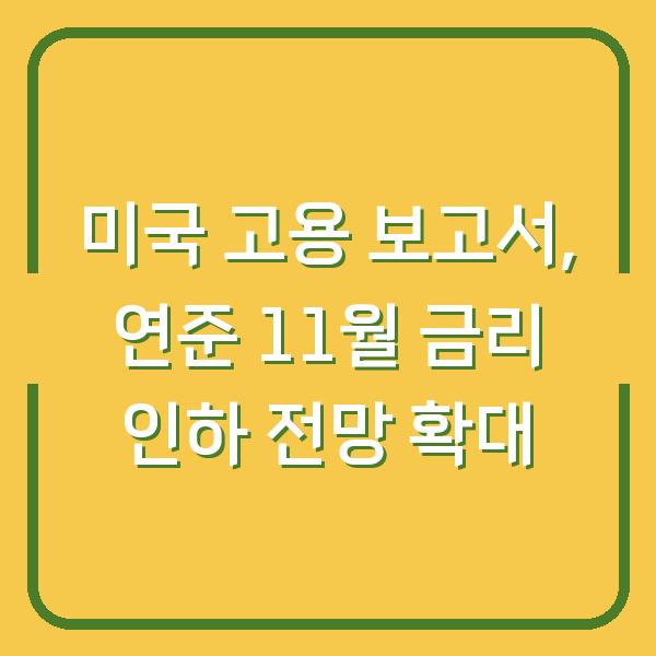 미국 고용 보고서, 연준 11월 금리 인하 전망 확대