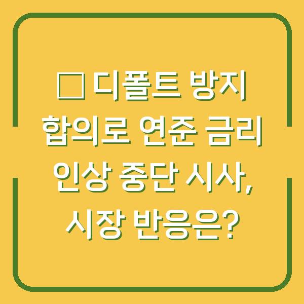 美 디폴트 방지 합의로 연준 금리 인상 중단 시사, 시장 반응은?