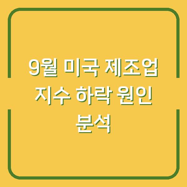 9월 미국 제조업 지수 하락 원인 분석