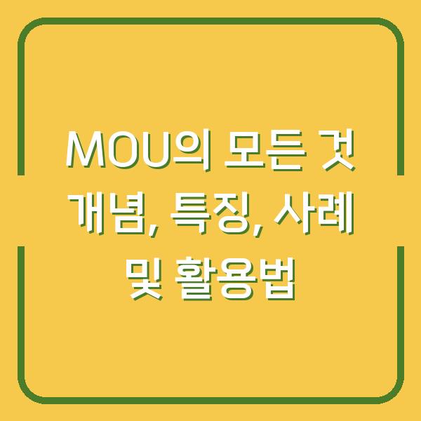 MOU의 모든 것 개념, 특징, 사례 및 활용법
