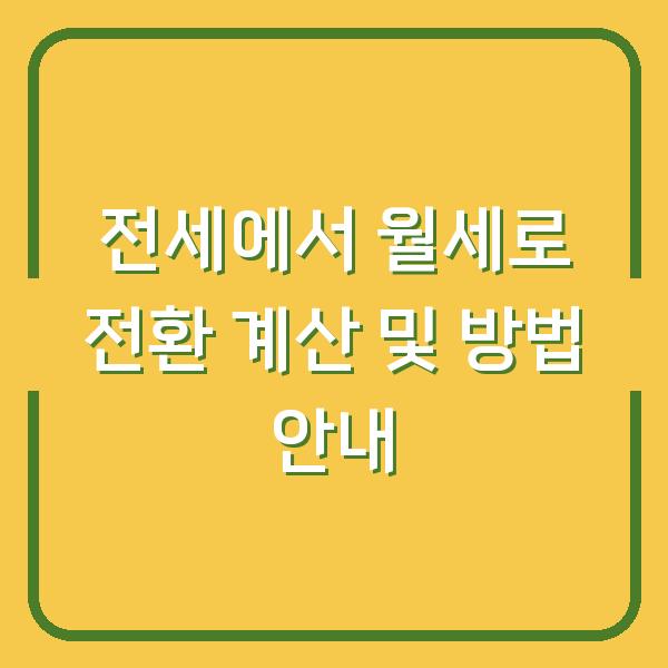 전세에서 월세로 전환 계산 및 방법 안내