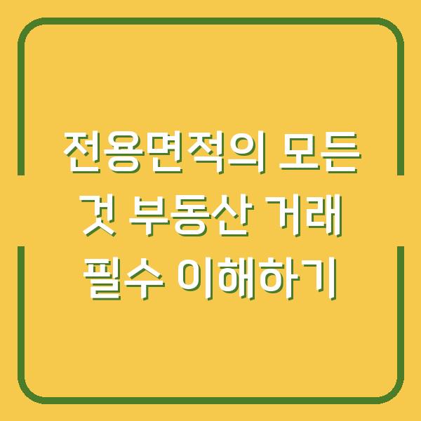 전용면적의 모든 것 부동산 거래 필수 이해하기