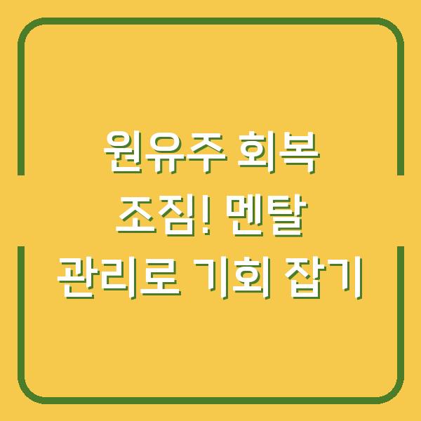 원유주 회복 조짐! 멘탈 관리로 기회 잡기