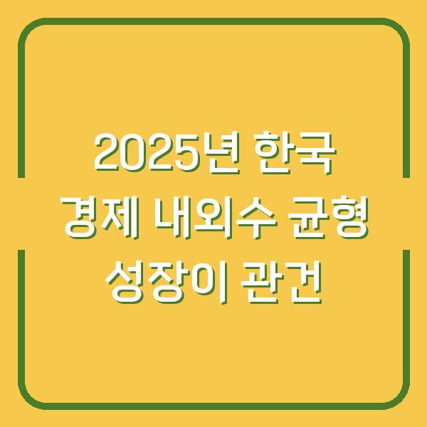 2025년 한국 경제 내외수 균형 성장이 관건