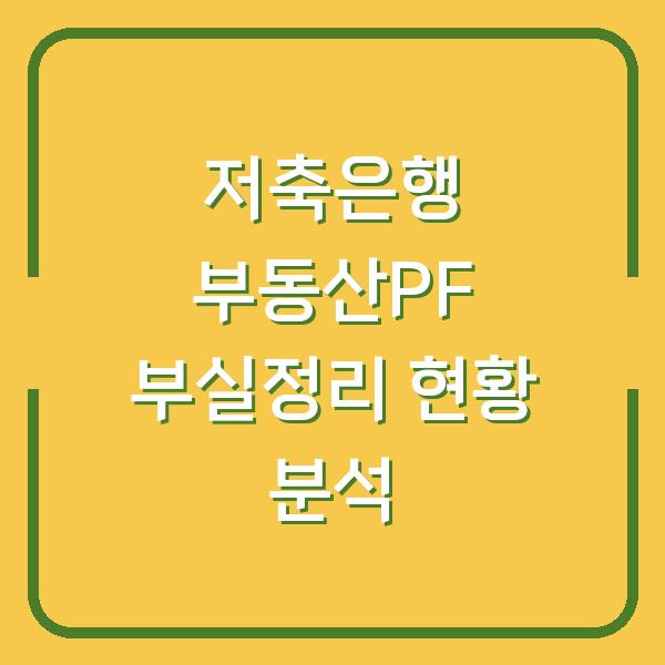 저축은행 부동산PF 부실정리 현황 분석