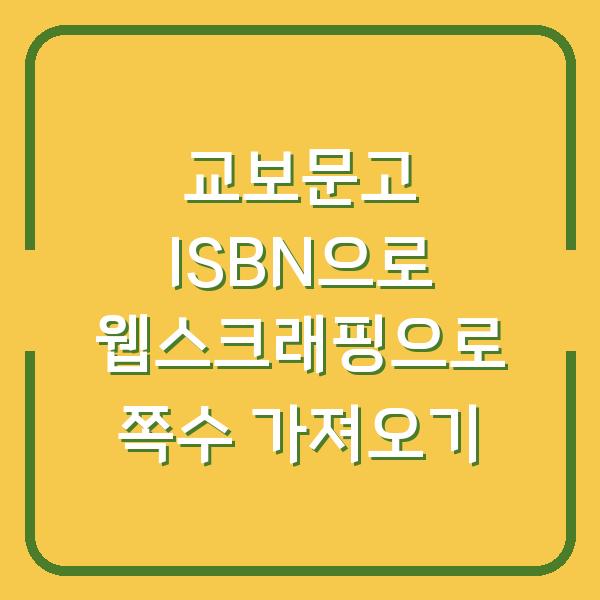 교보문고 ISBN으로 웹스크래핑으로 쪽수 가져오기