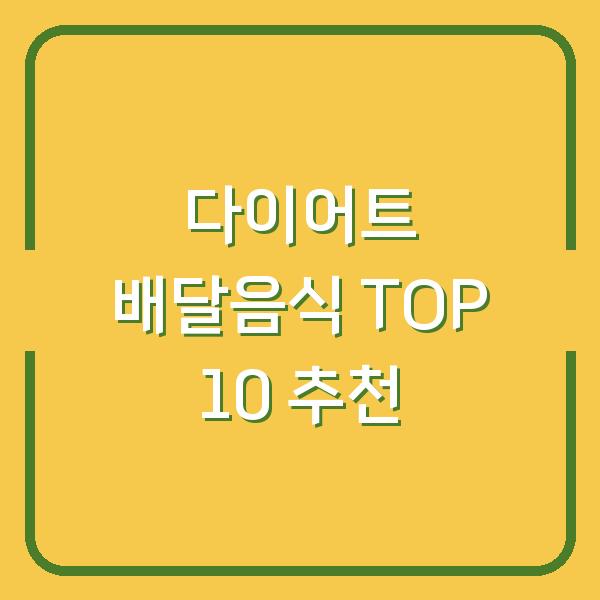 다이어트 배달음식 TOP 10 추천