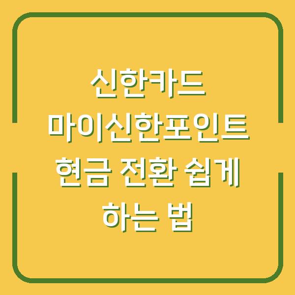신한카드 마이신한포인트 현금 전환 쉽게 하는 법