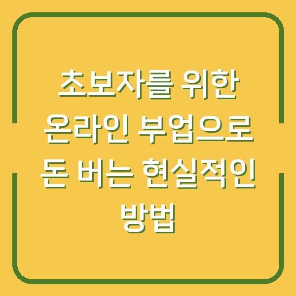 초보자를 위한 온라인 부업으로 돈 버는 현실적인 방법