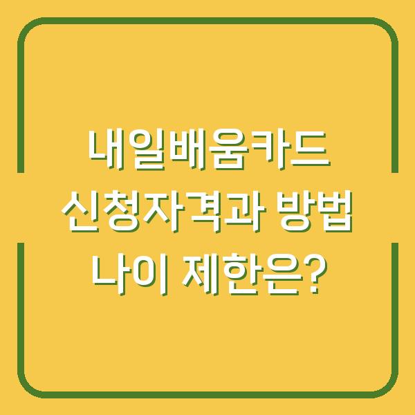 내일배움카드 신청자격과 방법 나이 제한은?