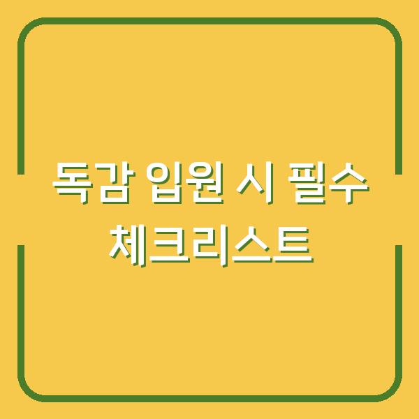 독감 입원 시 필수 체크리스트