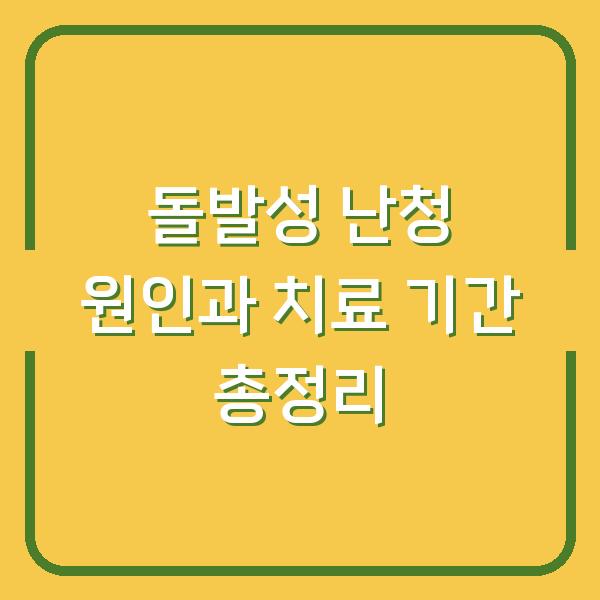 돌발성 난청 원인과 치료 기간 총정리