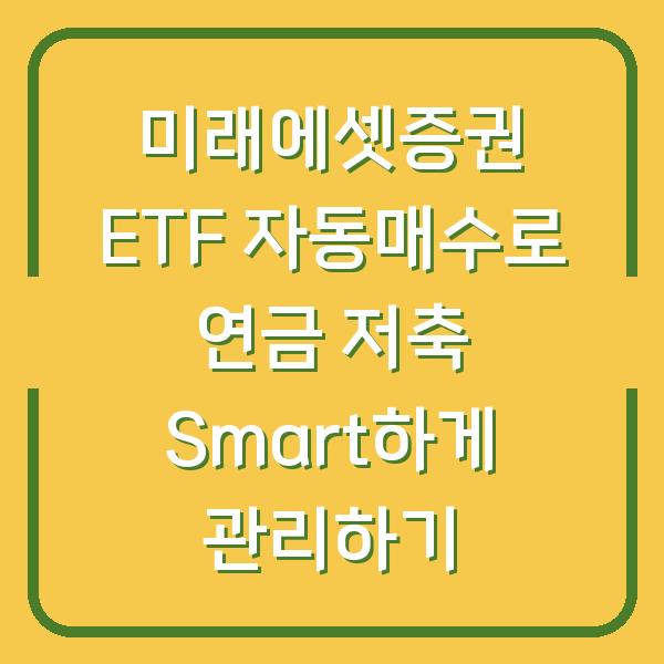 미래에셋증권 ETF 자동매수로 연금 저축 Smart하게 관리하기