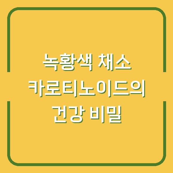 녹황색 채소 카로티노이드의 건강 비밀