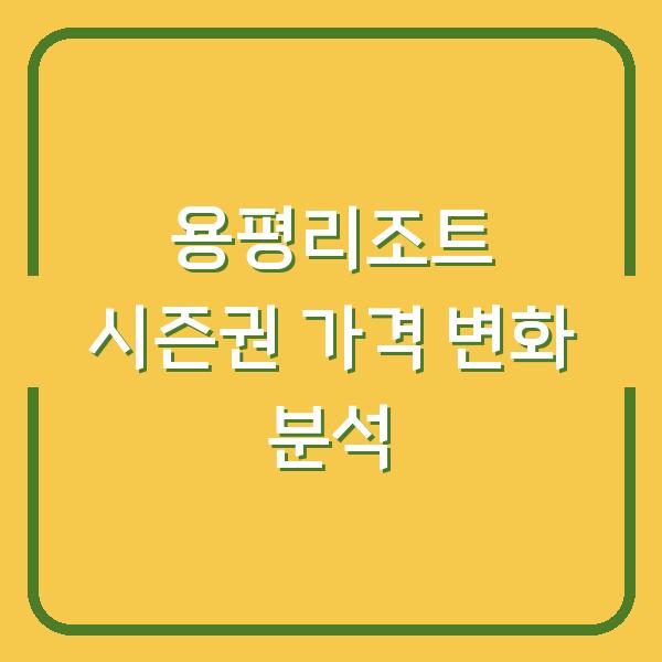 용평리조트 시즌권 가격 변화 분석
