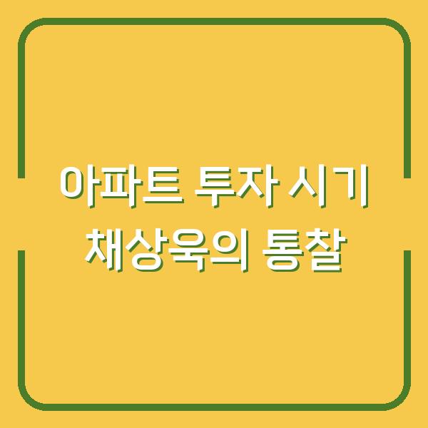 아파트 투자 시기 채상욱의 통찰