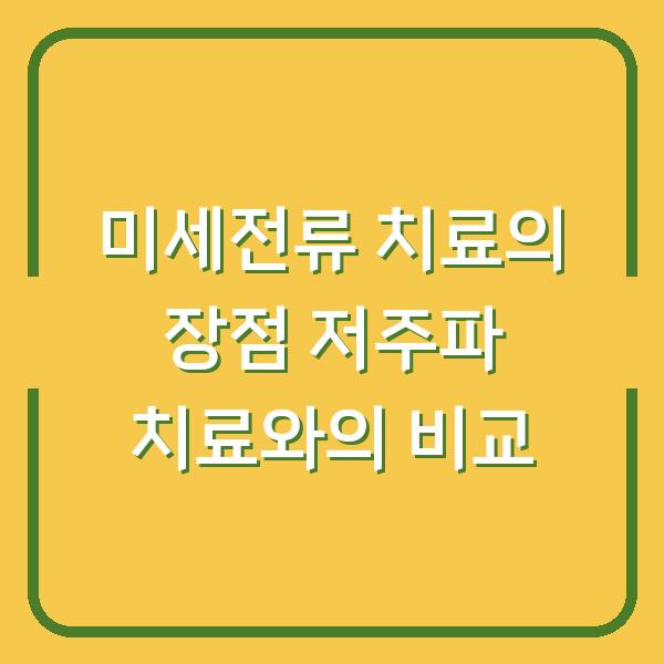 미세전류 치료의 장점 저주파 치료와의 비교