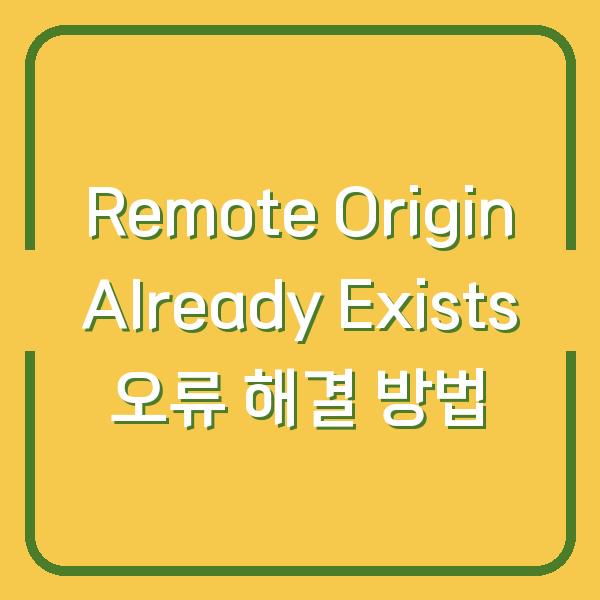 Remote Origin Already Exists 오류 해결 방법