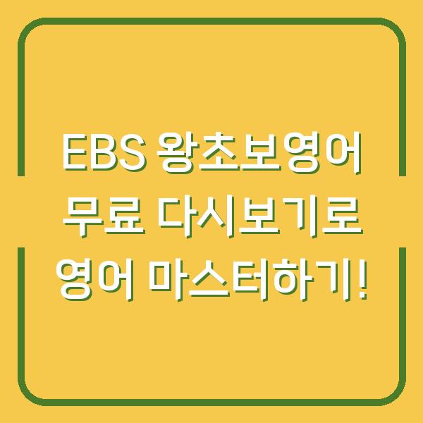 EBS 왕초보영어 무료 다시보기로 영어 마스터하기!