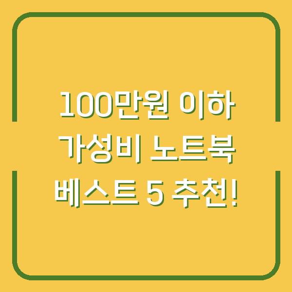 100만원 이하 가성비 노트북 베스트 5 추천!