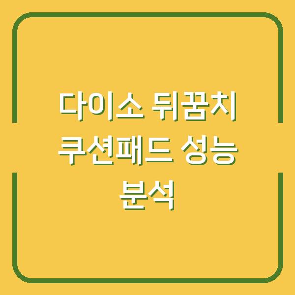 다이소 뒤꿈치 쿠션패드 성능 분석