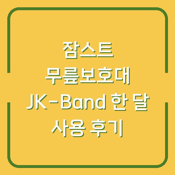 잠스트 무릎보호대 JK-Band 한 달 사용 후기