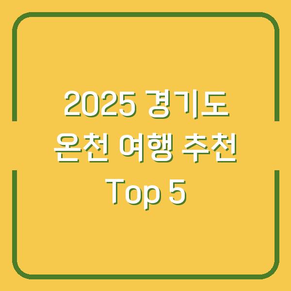 2025 경기도 온천 여행 추천 Top 5