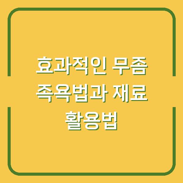 효과적인 무좀 족욕법과 재료 활용법