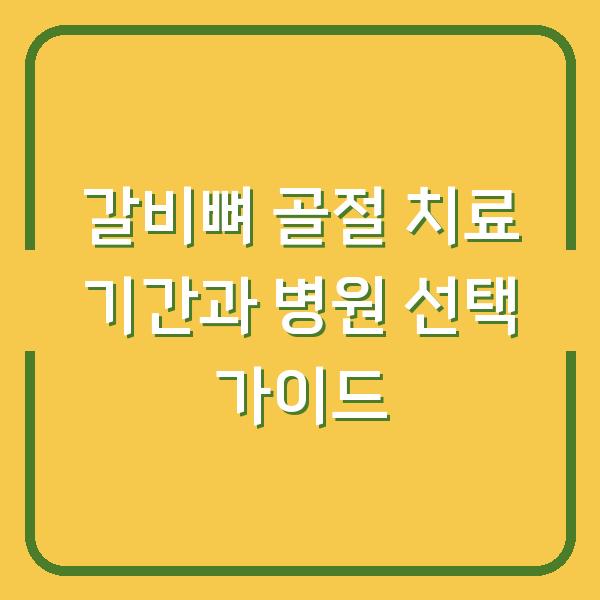 갈비뼈 골절 치료 기간과 병원 선택 가이드