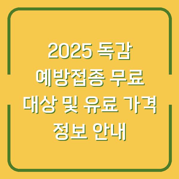 2025 독감 예방접종 무료 대상 및 유료 가격 정보 안내