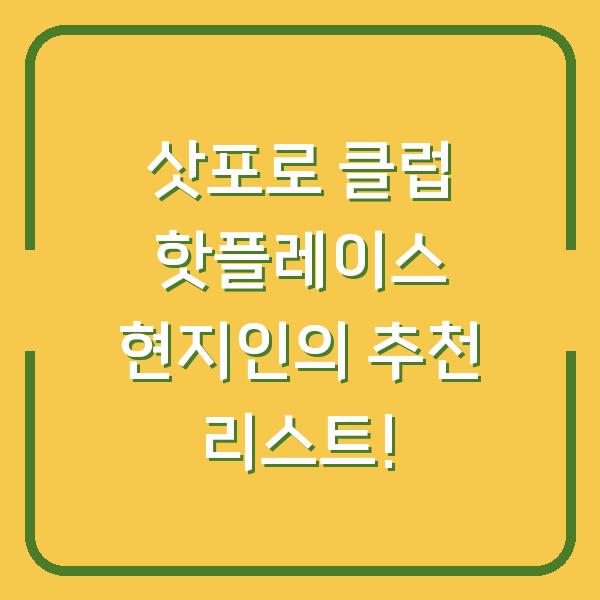 삿포로 클럽 핫플레이스 현지인의 추천 리스트!