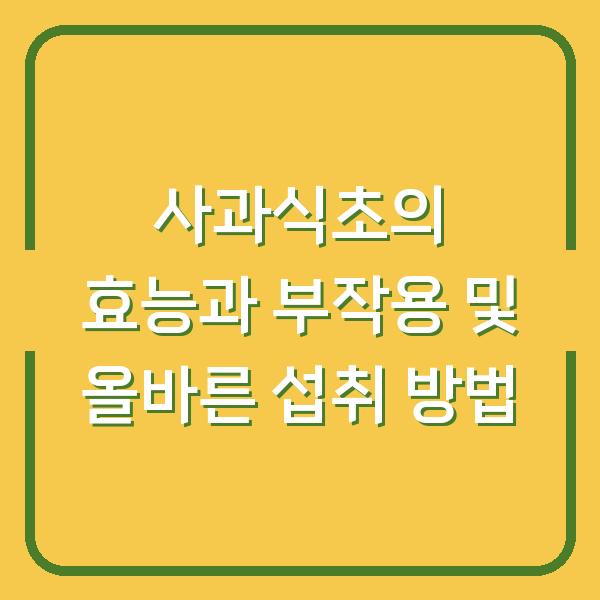 사과식초의 효능과 부작용 및 올바른 섭취 방법