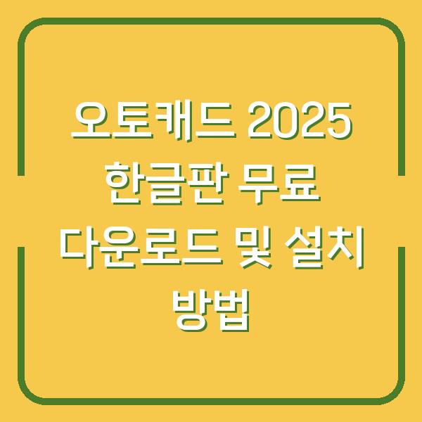 오토캐드 2025 한글판 무료 다운로드 및 설치 방법