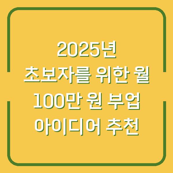 2025년 초보자를 위한 월 100만 원 부업 아이디어 추천