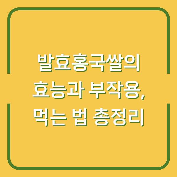 발효홍국쌀의 효능과 부작용, 먹는 법 총정리
