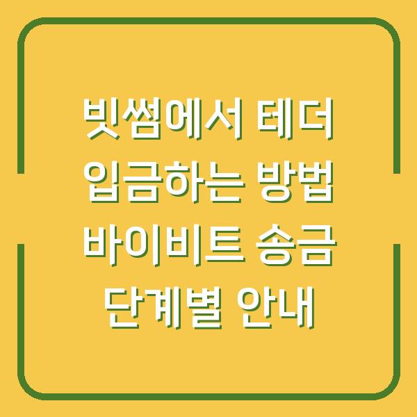빗썸에서 테더 입금하는 방법 바이비트 송금 단계별 안내