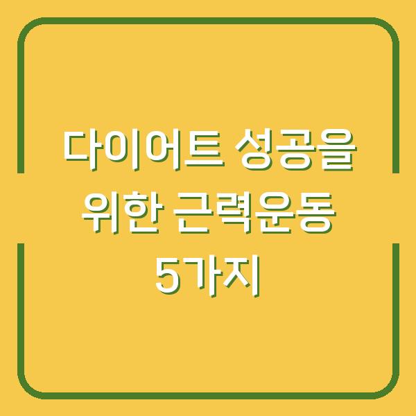 다이어트 성공을 위한 근력운동 5가지