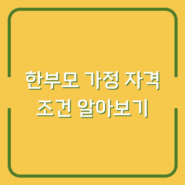 한부모 가정 자격 조건 알아보기