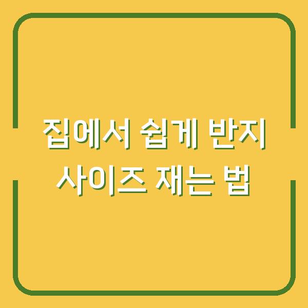 집에서 쉽게 반지 사이즈 재는 법